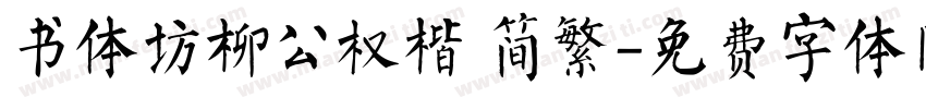 书体坊柳公权楷 简繁字体转换